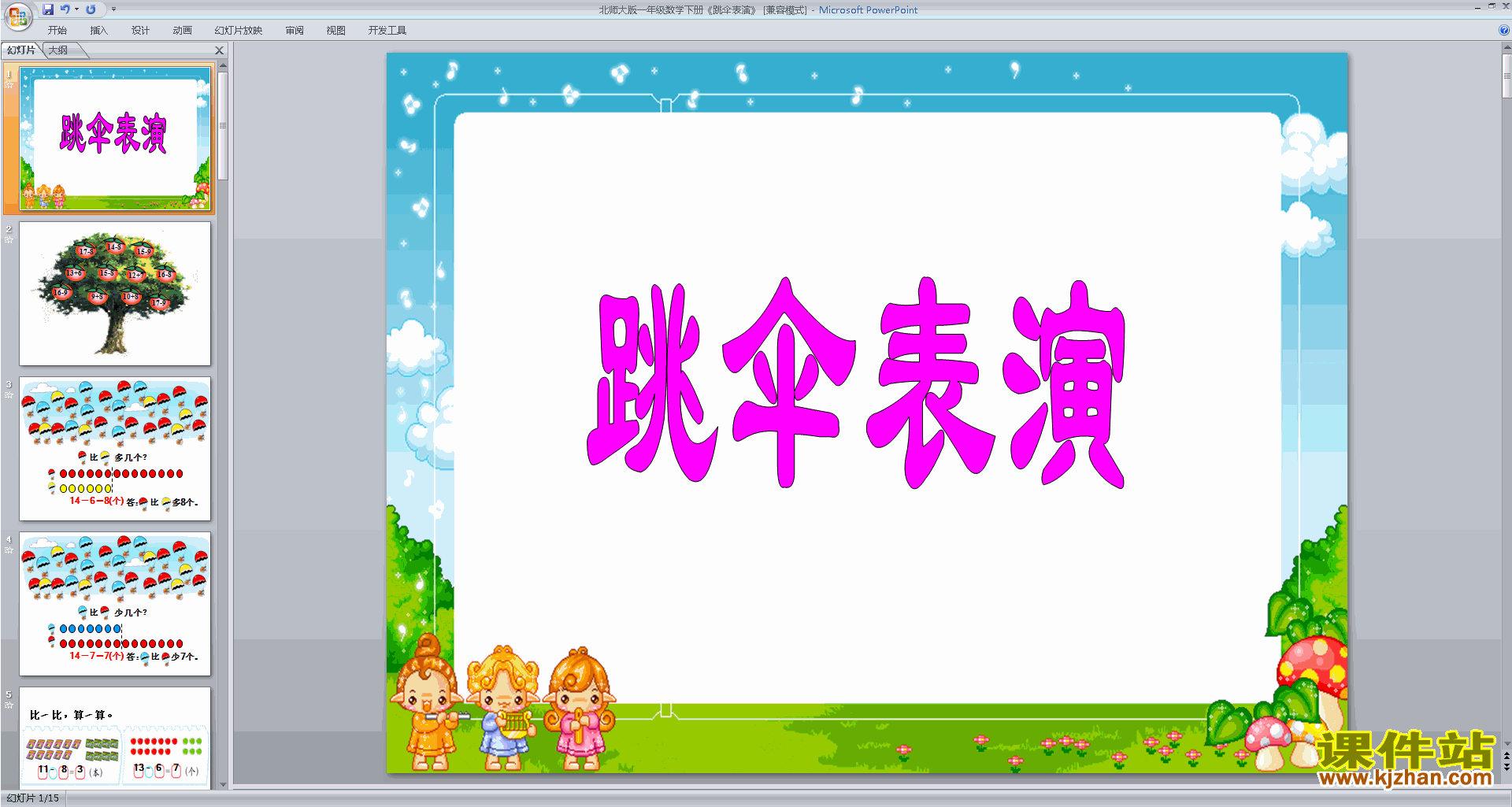 下载跳伞表演ppt课件(一年级下册新北师大版数学)