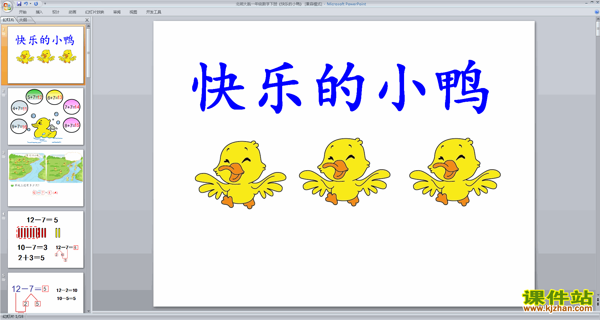 一年级下册新北师大版数学优质课快乐的小鸭ppt课件下载