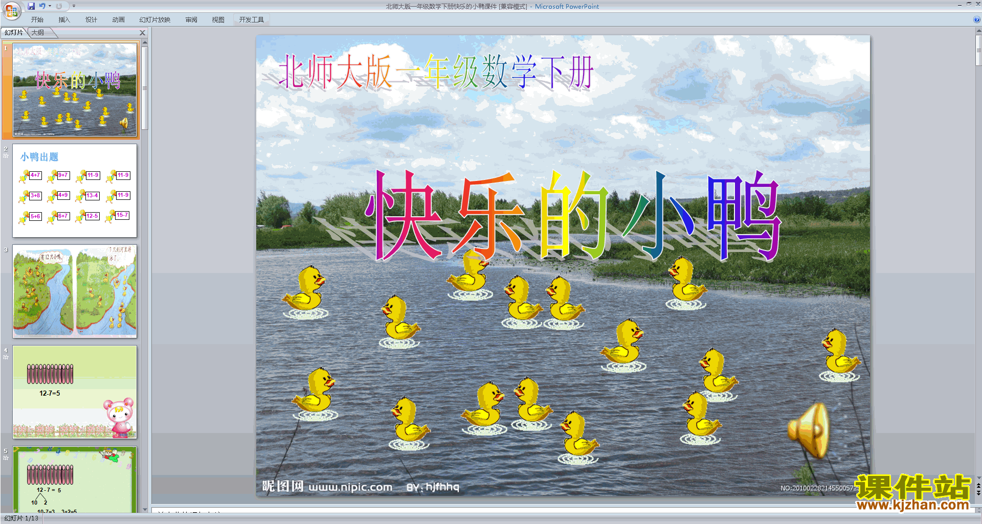 下载原创快乐的小鸭ppt课件(一年级下册新北师大版数学）