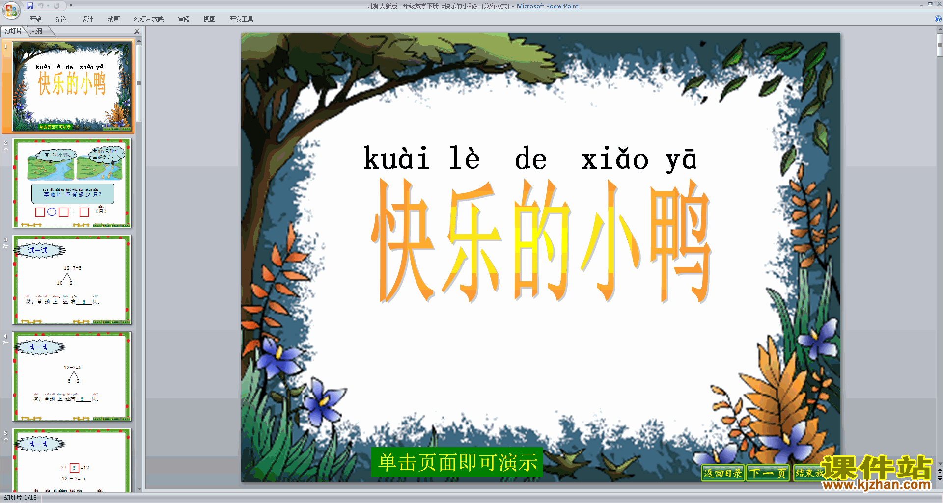 下载快乐的小鸭ppt课件(一年级下册北师大版数学)