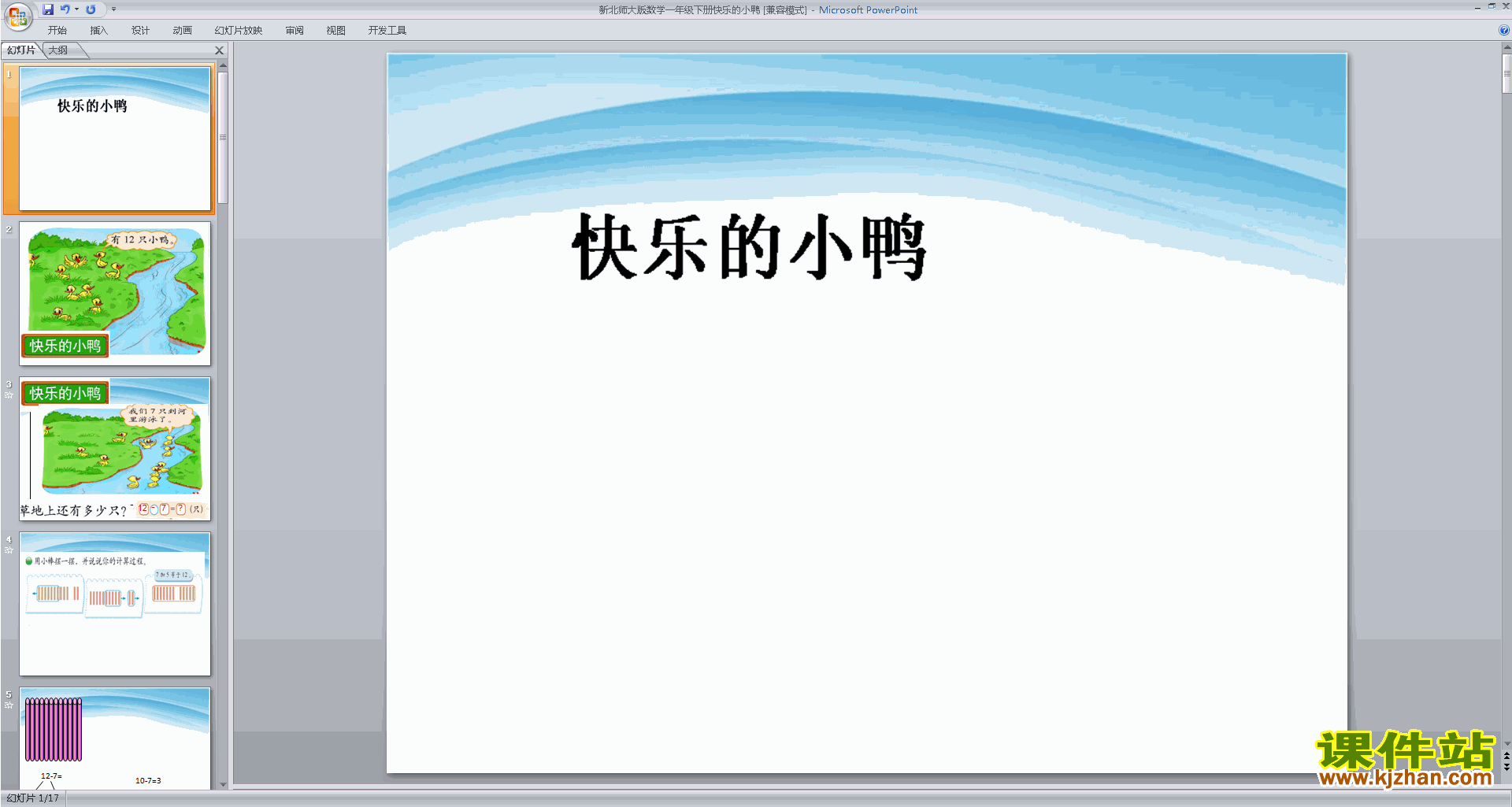 一年级下册新北师大版数学快乐的小鸭ppt课件下载