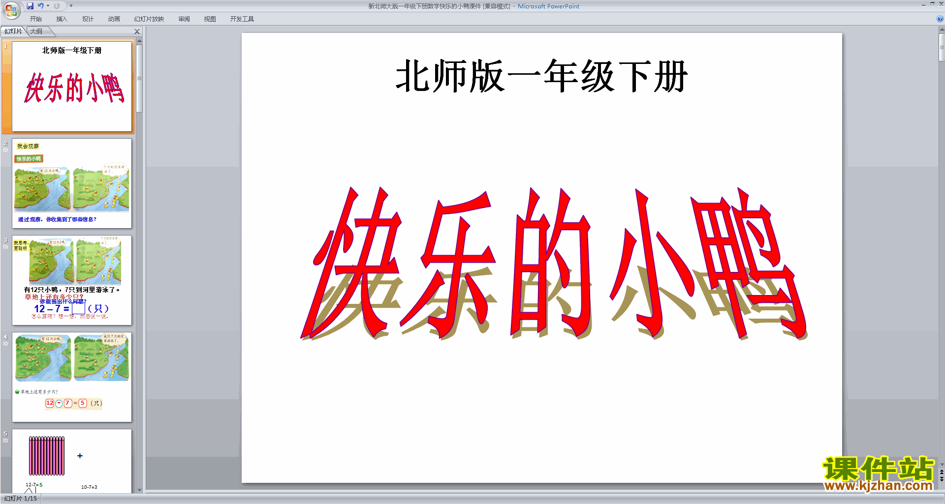 一年级下册新北师大版数学精品快乐的小鸭ppt课件下载