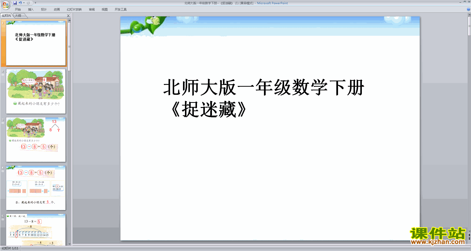 一年级下册新北师大版数学优质课捉迷藏ppt课件下载