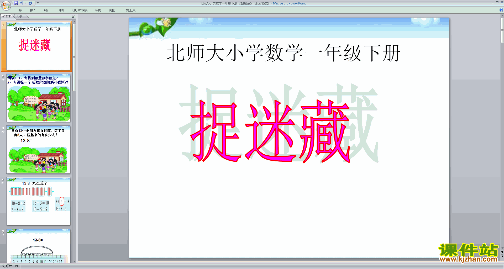 下载捉迷藏ppt课件(一年级下册新北师大版数学)