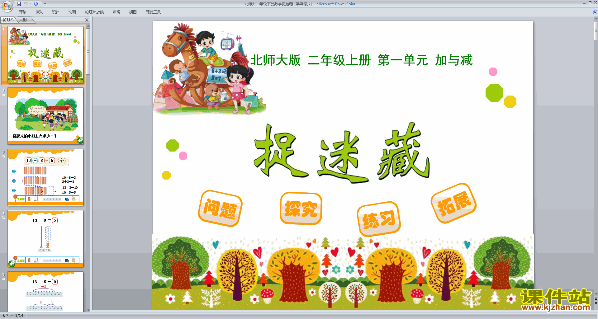 下载原创捉迷藏ppt课件(一年级下册新北师大版数学）