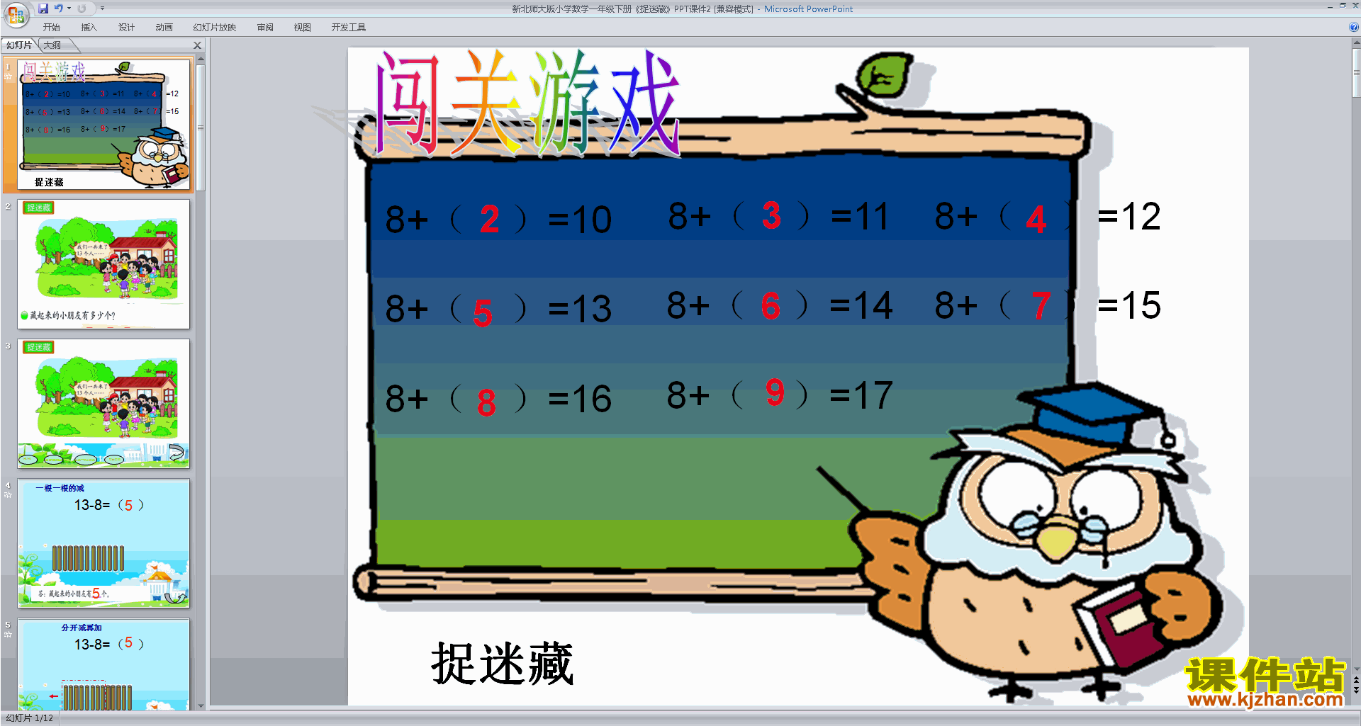 下载教学原创捉迷藏ppt课件(一年级下册新北师大版数学)