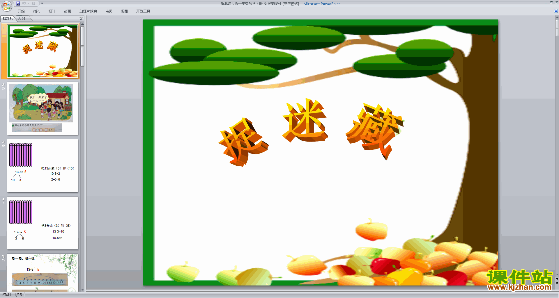 一年级下册新北师大版数学捉迷藏ppt课件下载