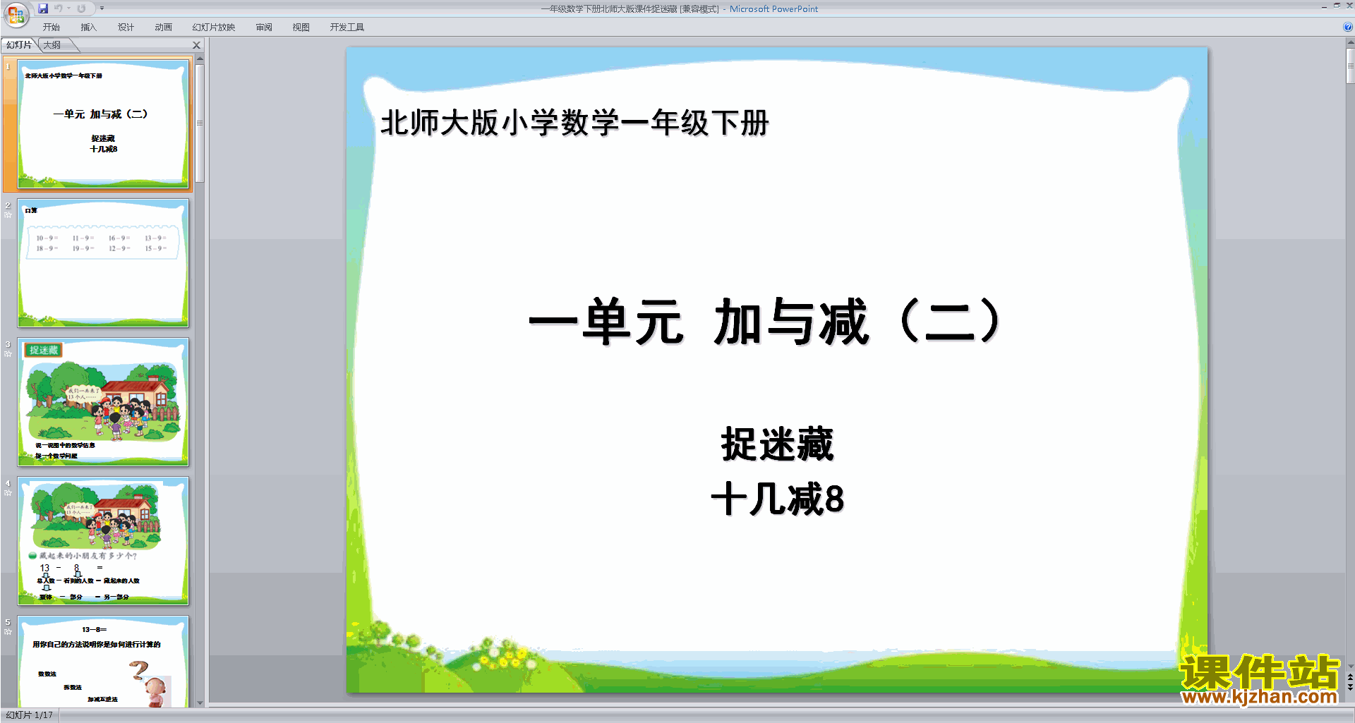 一年级下册新北师大版数学精品捉迷藏ppt课件下载