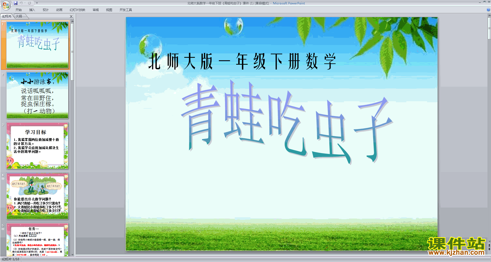 一年级下册新北师大版数学优质课青蛙吃虫子ppt课件下载