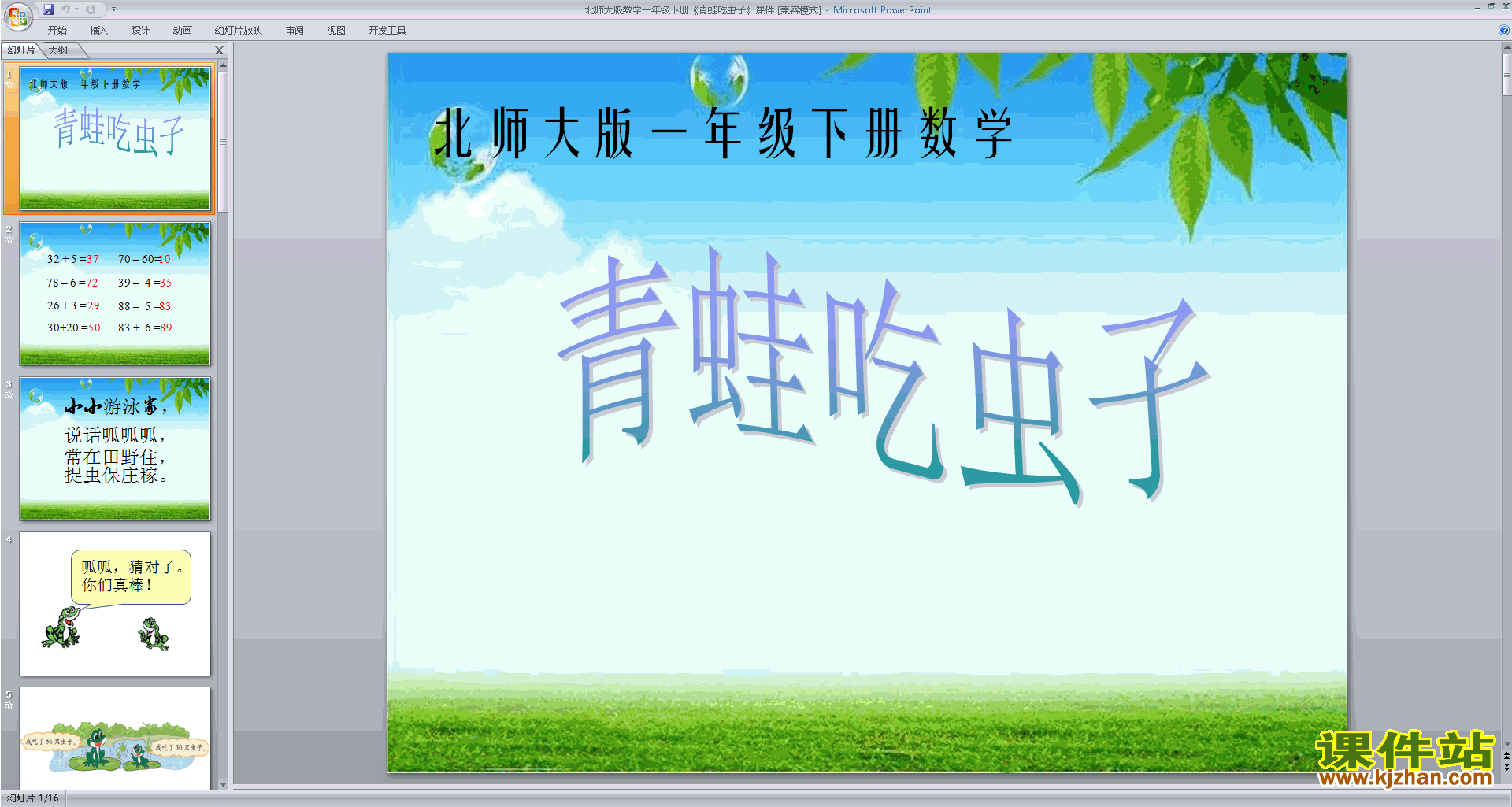 下载一年级下册新北师大版数学公开课青蛙吃虫子ppt课件