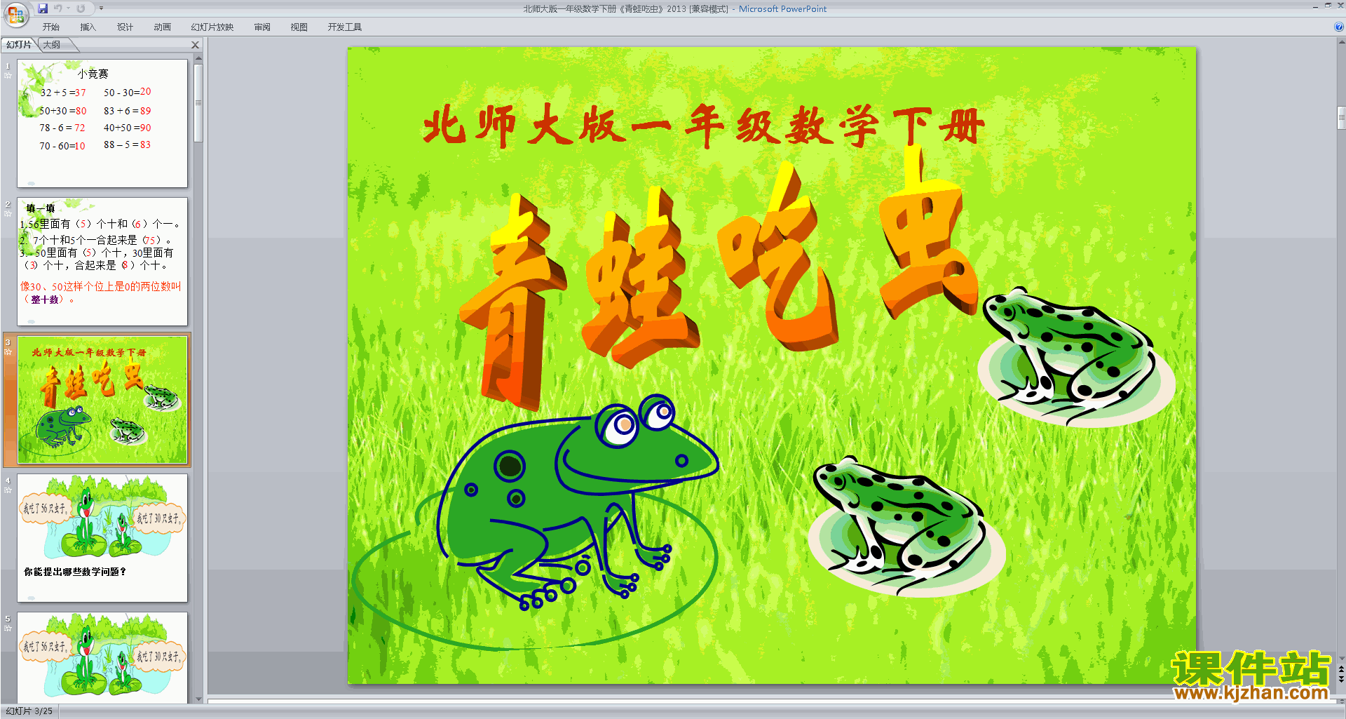 2015新北师大版一年级数学下册《青蛙吃虫子》优质课课件_word文档在线阅读与下载_无忧文档