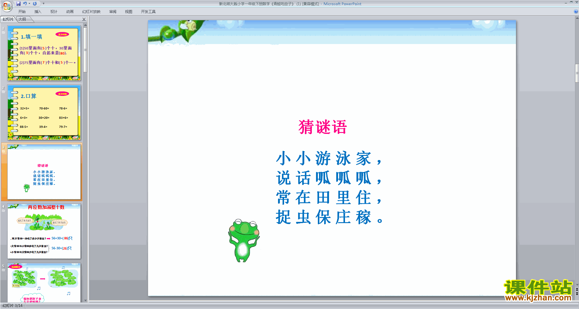 下载青蛙吃虫子ppt课件(一年级下册北师大版数学)