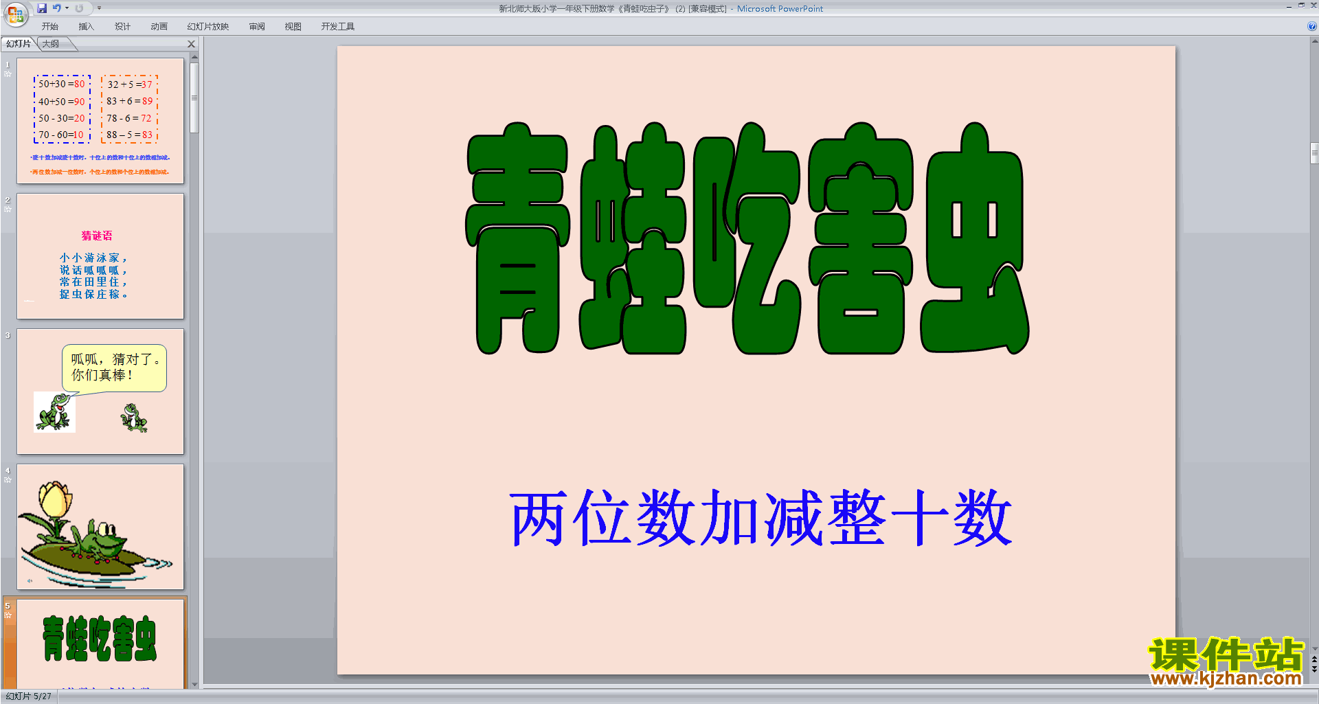 一年级下册新北师大版数学青蛙吃虫子ppt课件下载