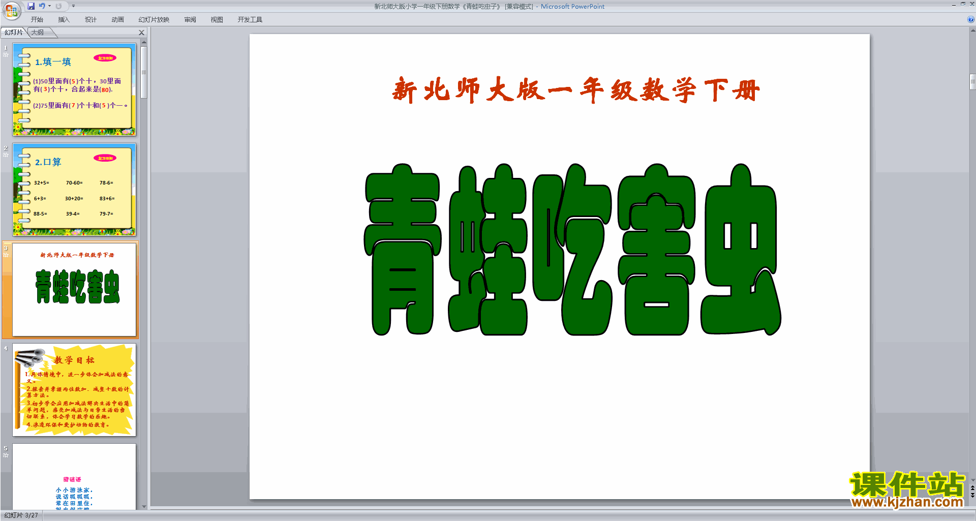 一年级下册新北师大版数学精品青蛙吃虫子ppt课件下载