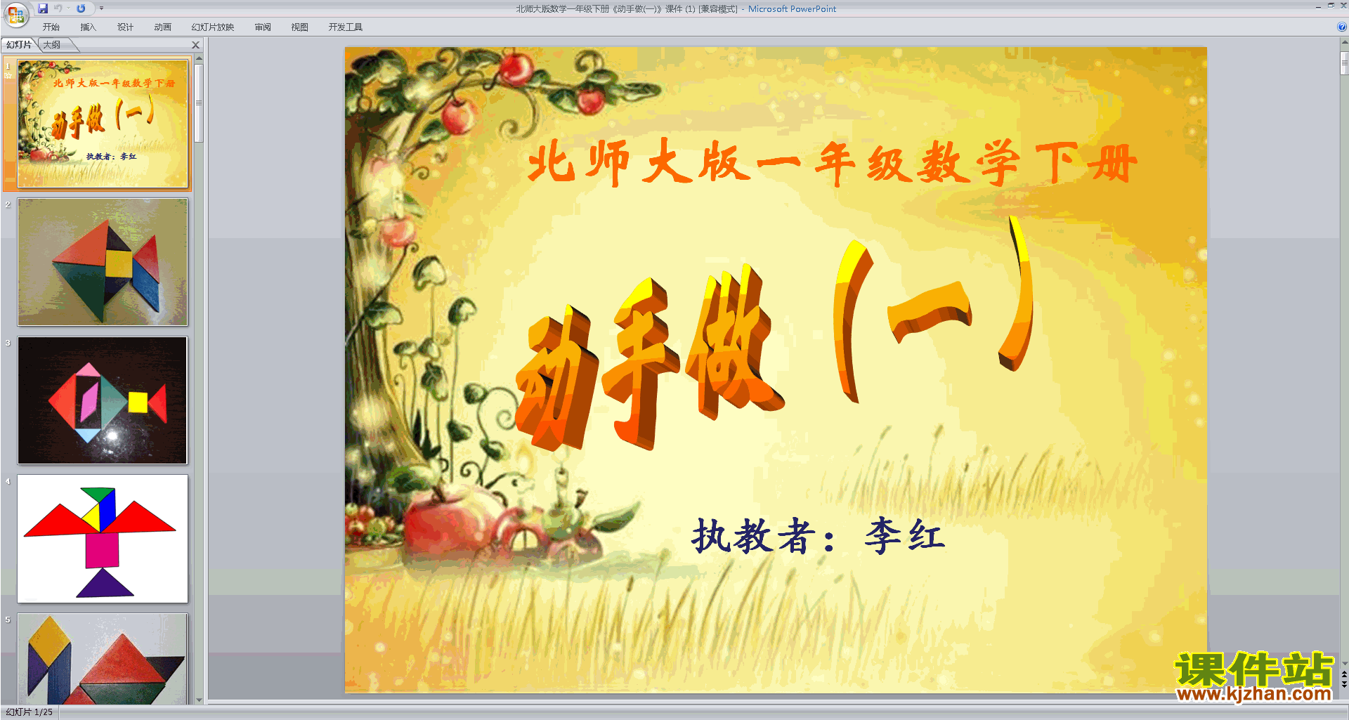下载一年级下册新北师大版数学公开课动手做(一)ppt课件