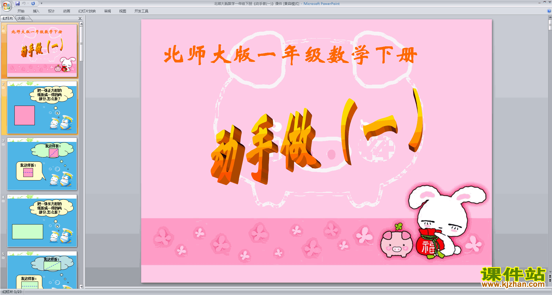 下载动手做(一)ppt课件(一年级下册新北师大版数学)