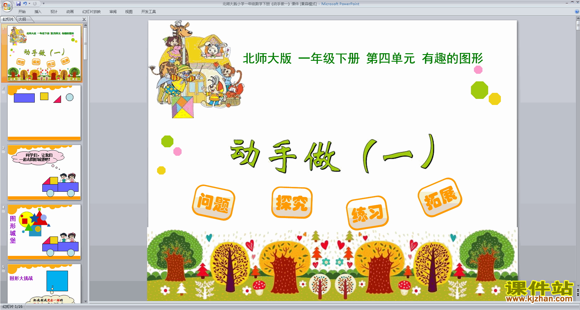 下载原创动手做(一)ppt课件(一年级下册新北师大版数学）