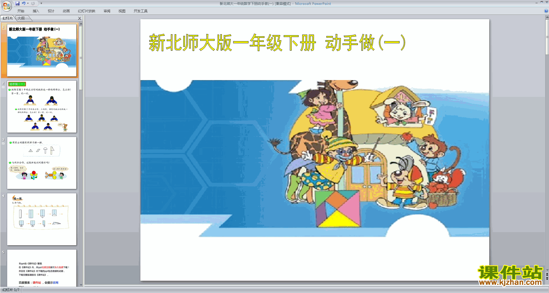 一年级下册新北师大版数学精品动手做(一)ppt课件下载