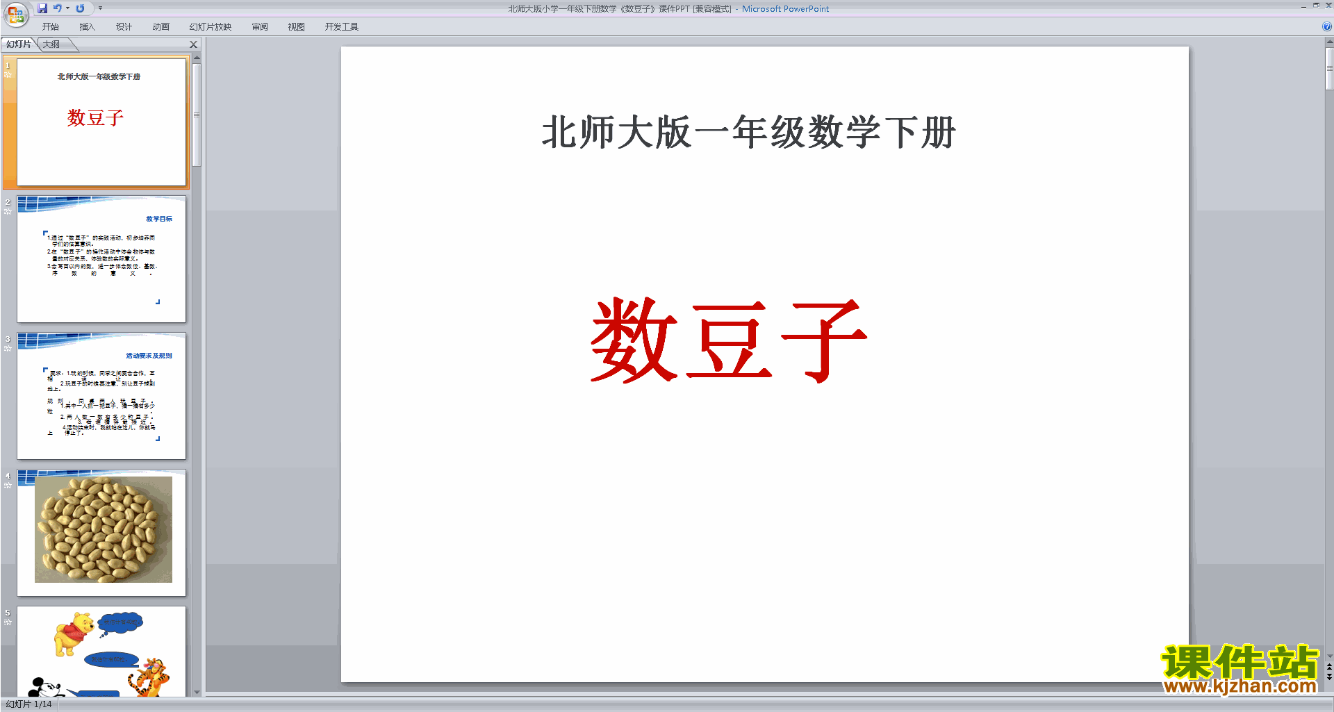 一年级下册新北师大版数学优质课数豆子ppt课件下载