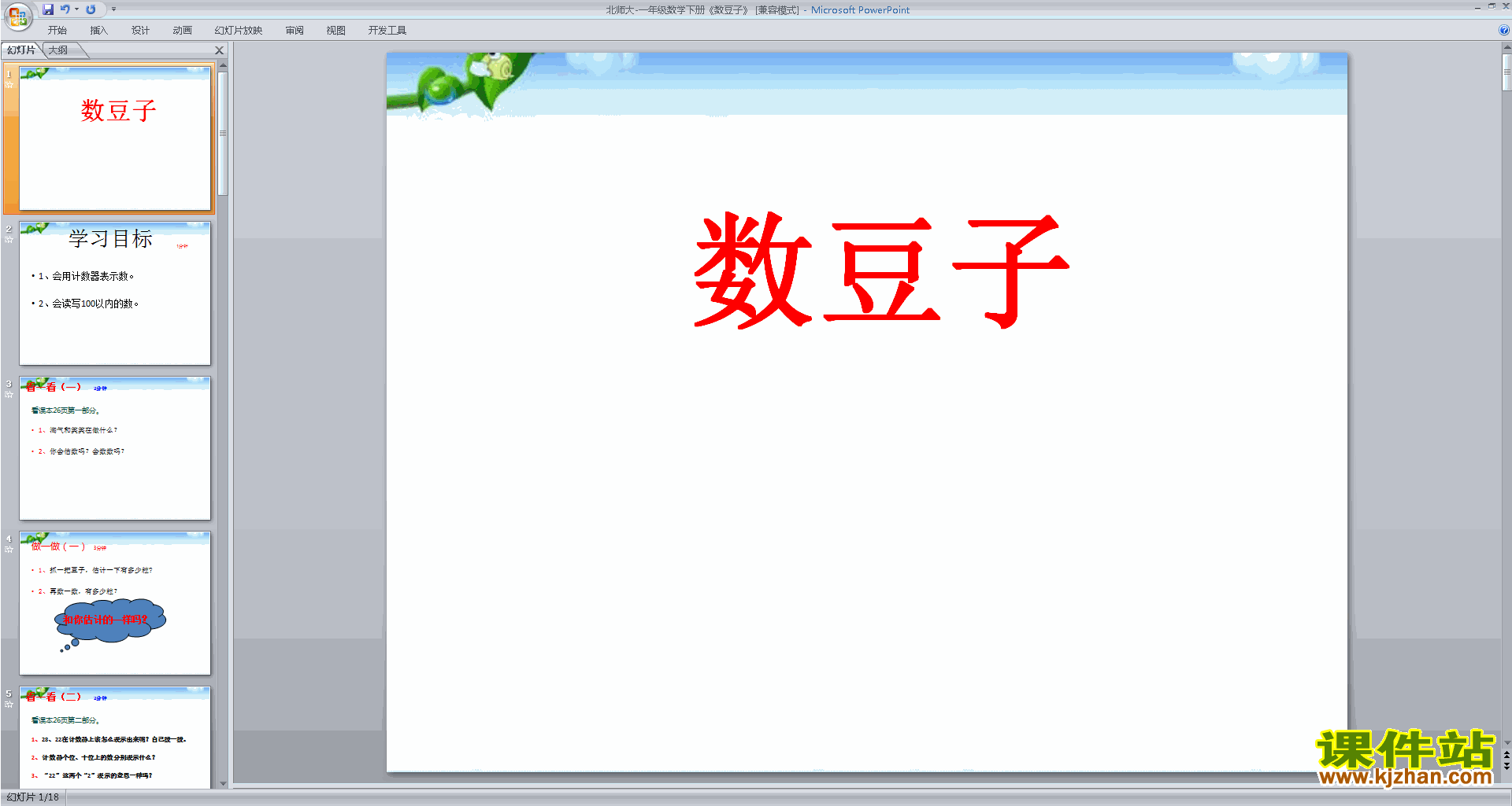 下载原创数豆子ppt课件(一年级下册新北师大版数学）