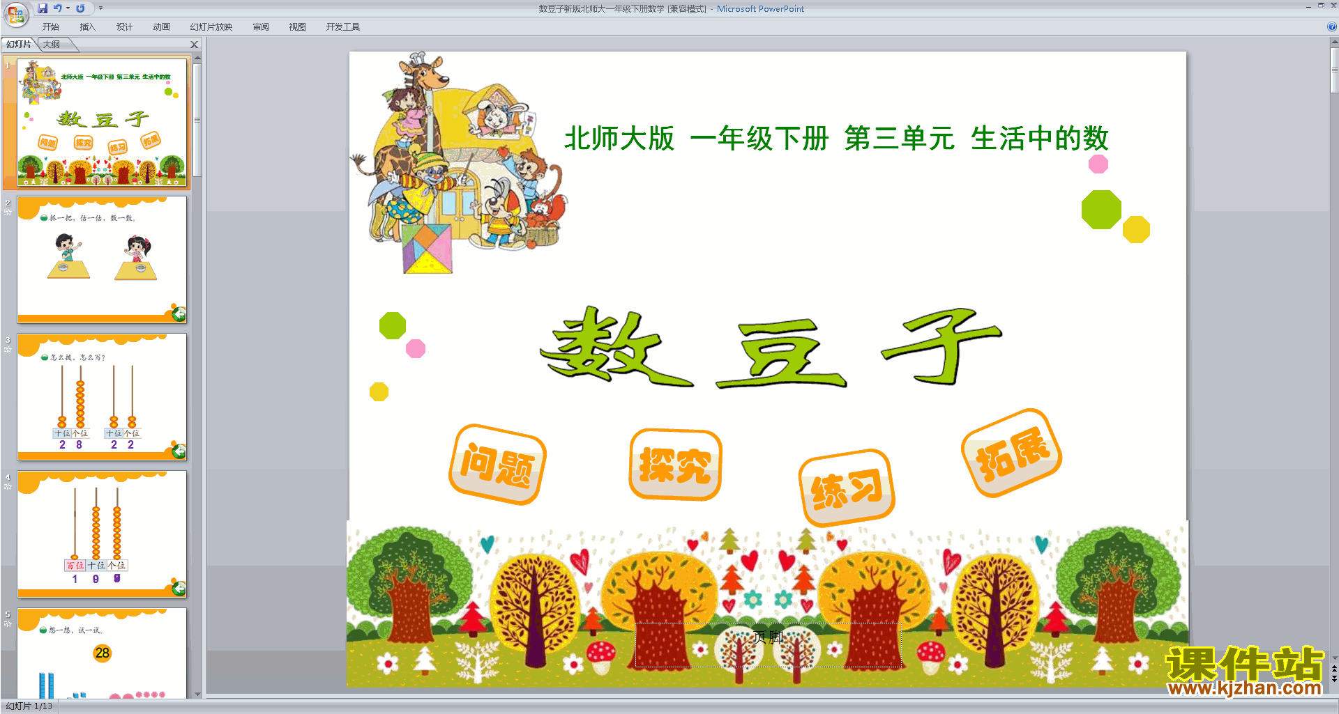 下载教学原创数豆子ppt课件(一年级下册新北师大版数学)
