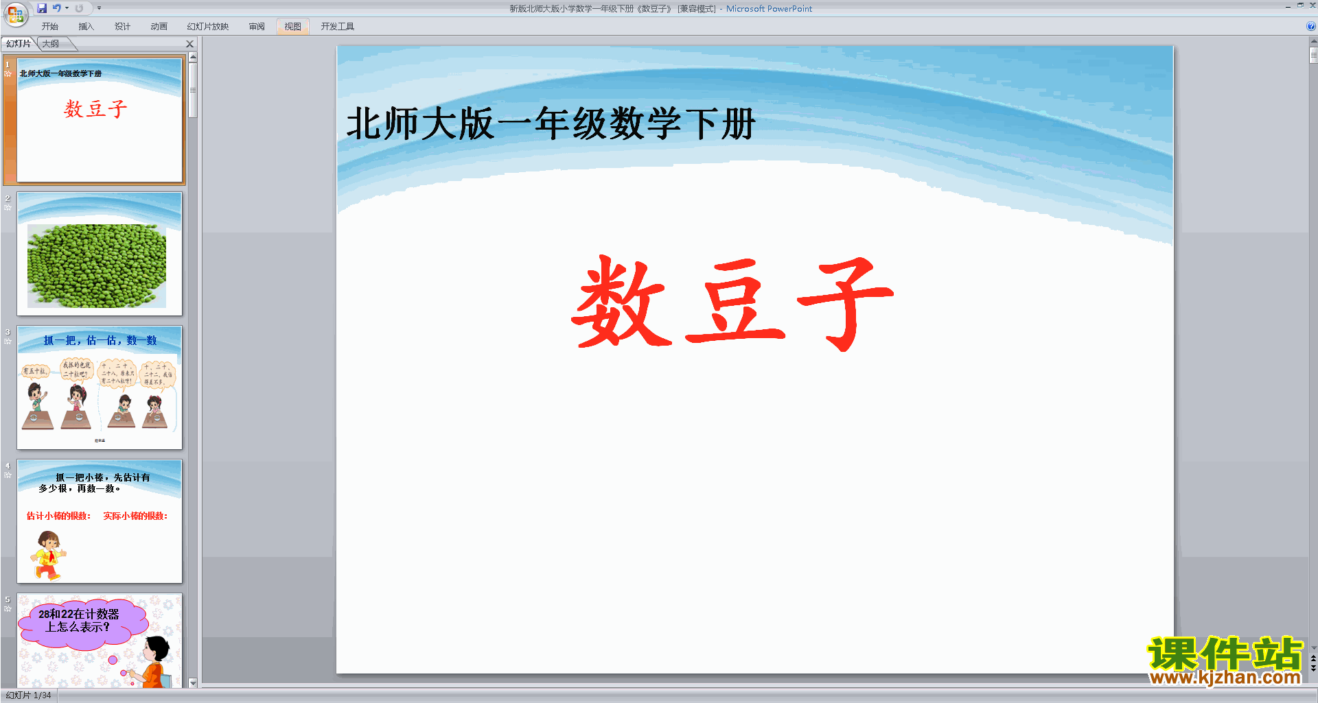一年级下册新北师大版数学数豆子ppt课件下载