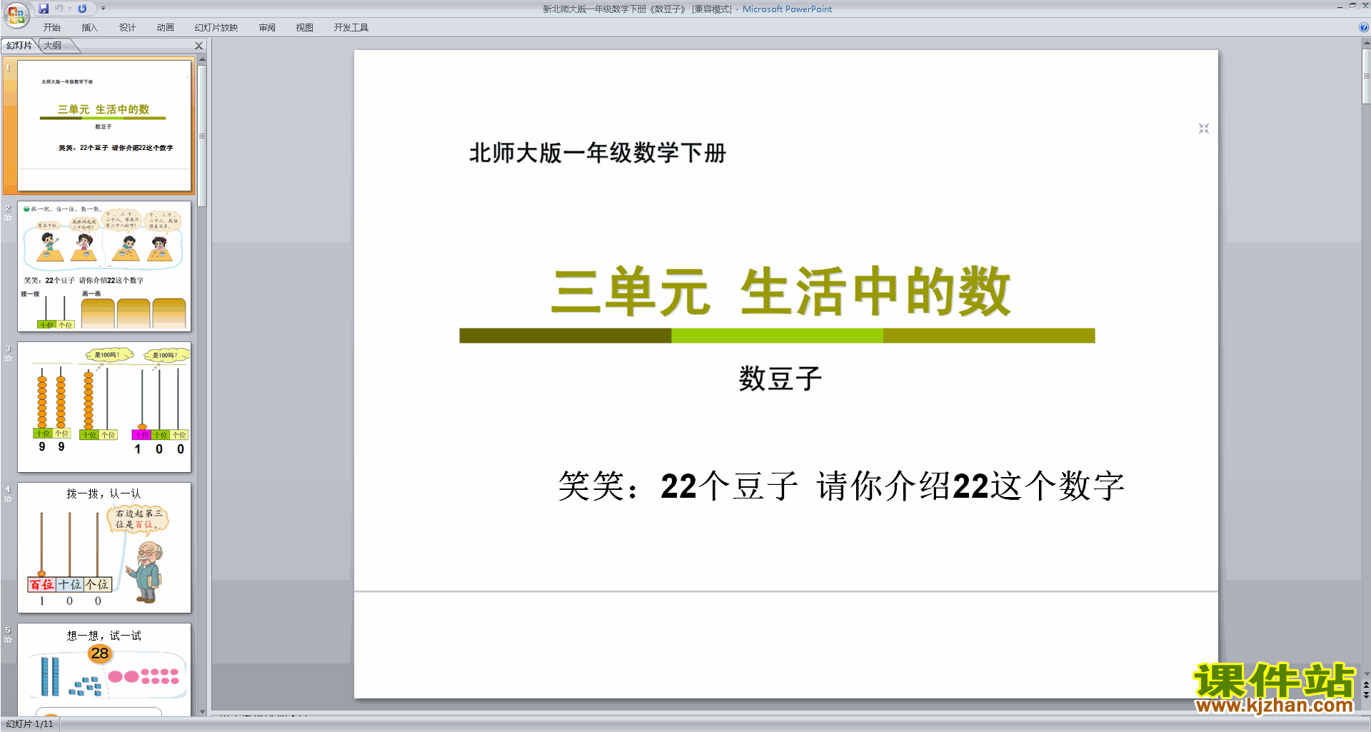 一年级下册新北师大版数学精品数豆子ppt课件下载