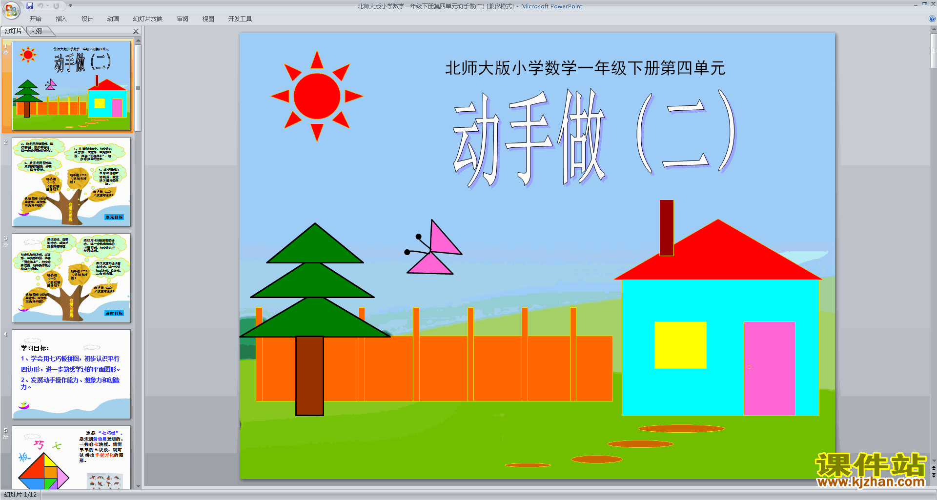 下载原创动手做(二)ppt课件(一年级下册新北师大版数学）