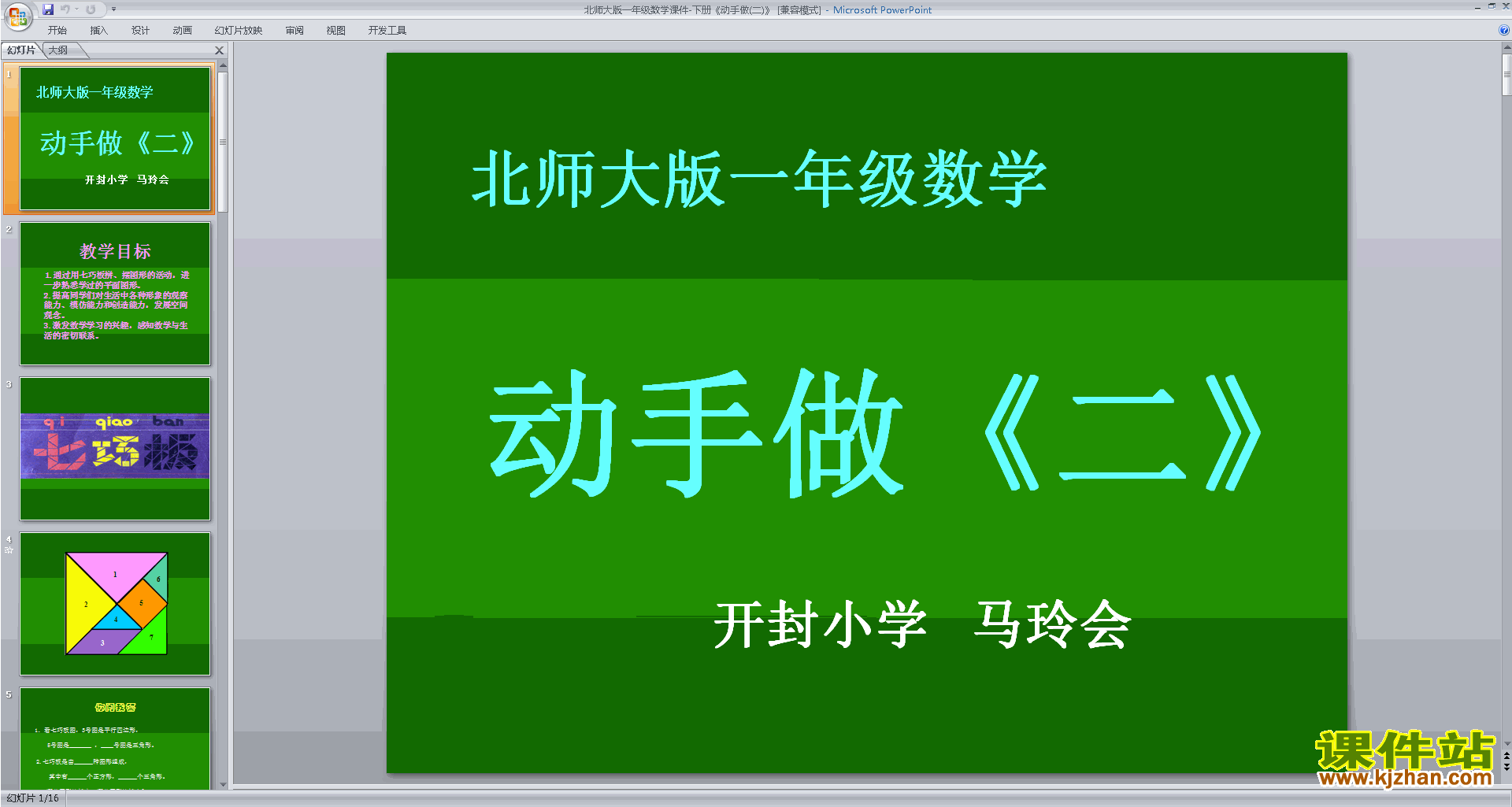 下载动手做(二)ppt课件(一年级下册北师大版数学)