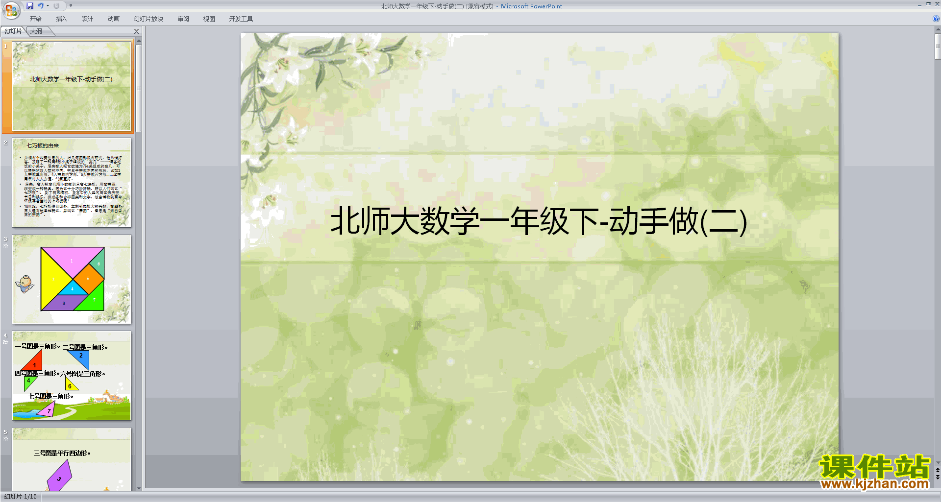 一年级下册新北师大版数学精品动手做(二)ppt课件下载