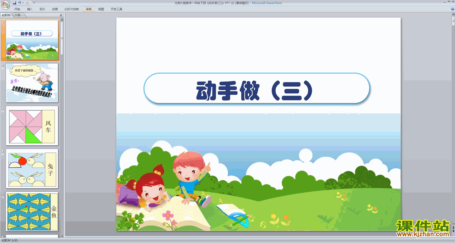 一年级下册新北师大版数学优质课动手做(三)ppt课件下载