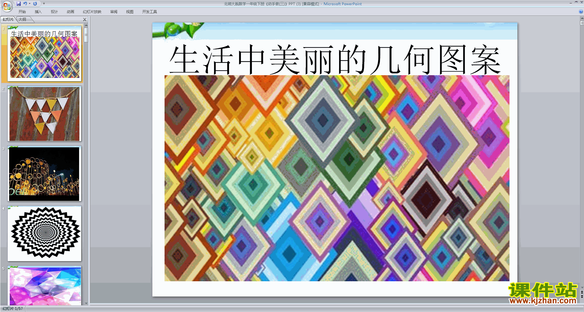 下载一年级下册新北师大版数学公开课动手做(三)ppt课件