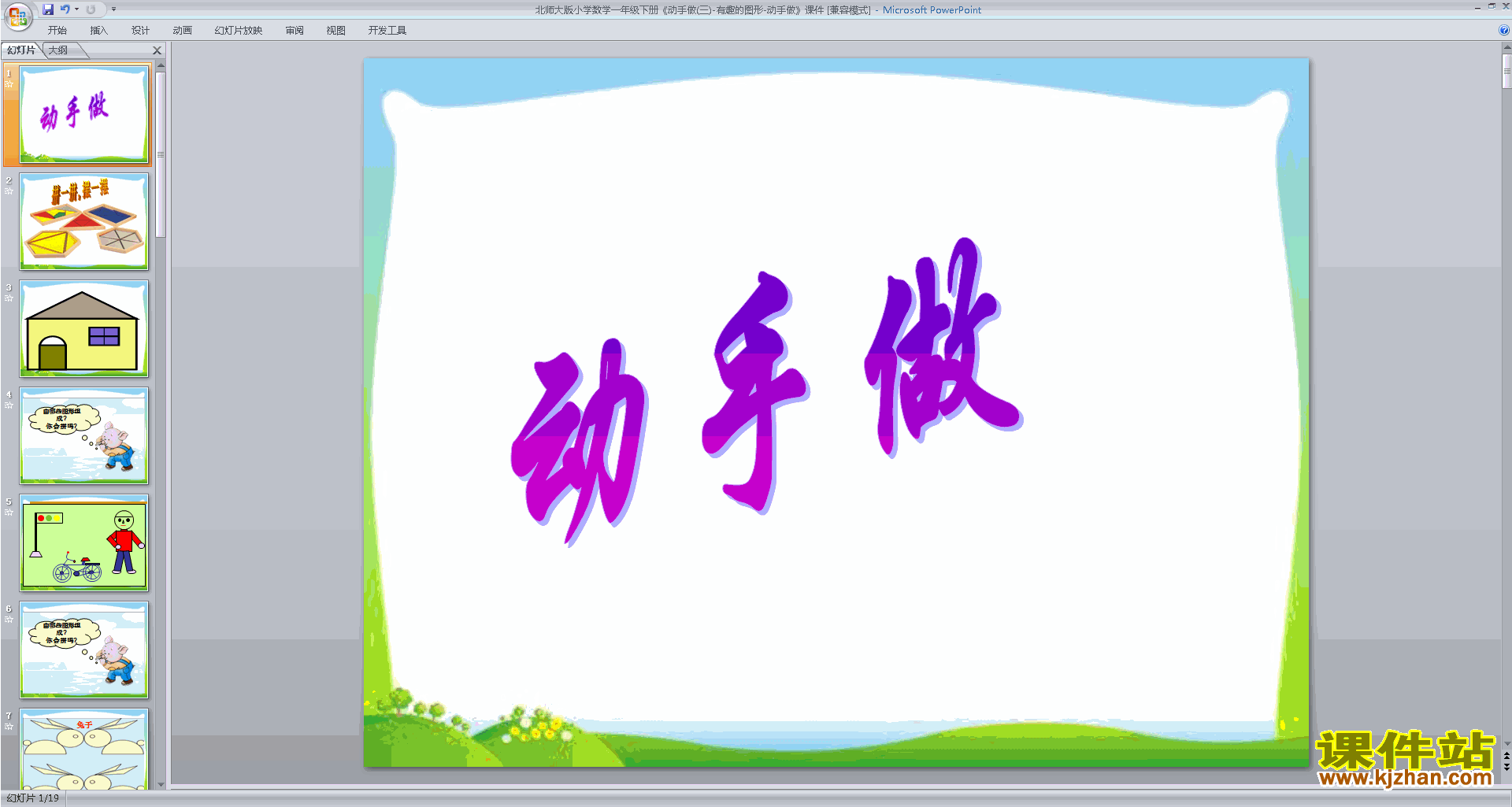下载动手做(三)ppt课件(一年级下册北师大版数学)