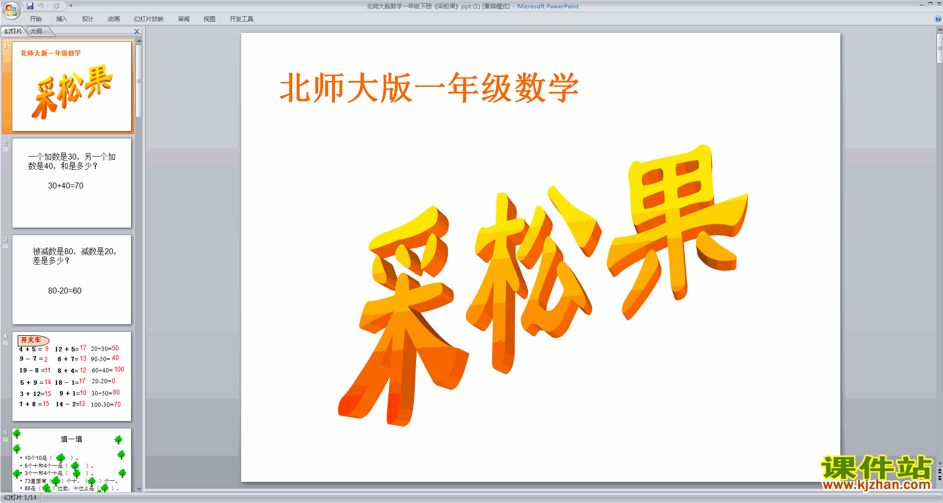 一年级下册新北师大版数学优质课采松果ppt课件下载
