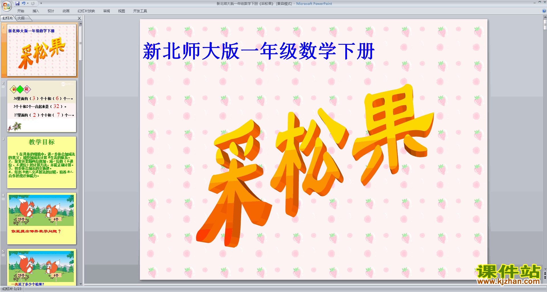 下载一年级下册北师大版数学公开课采松果ppt课件