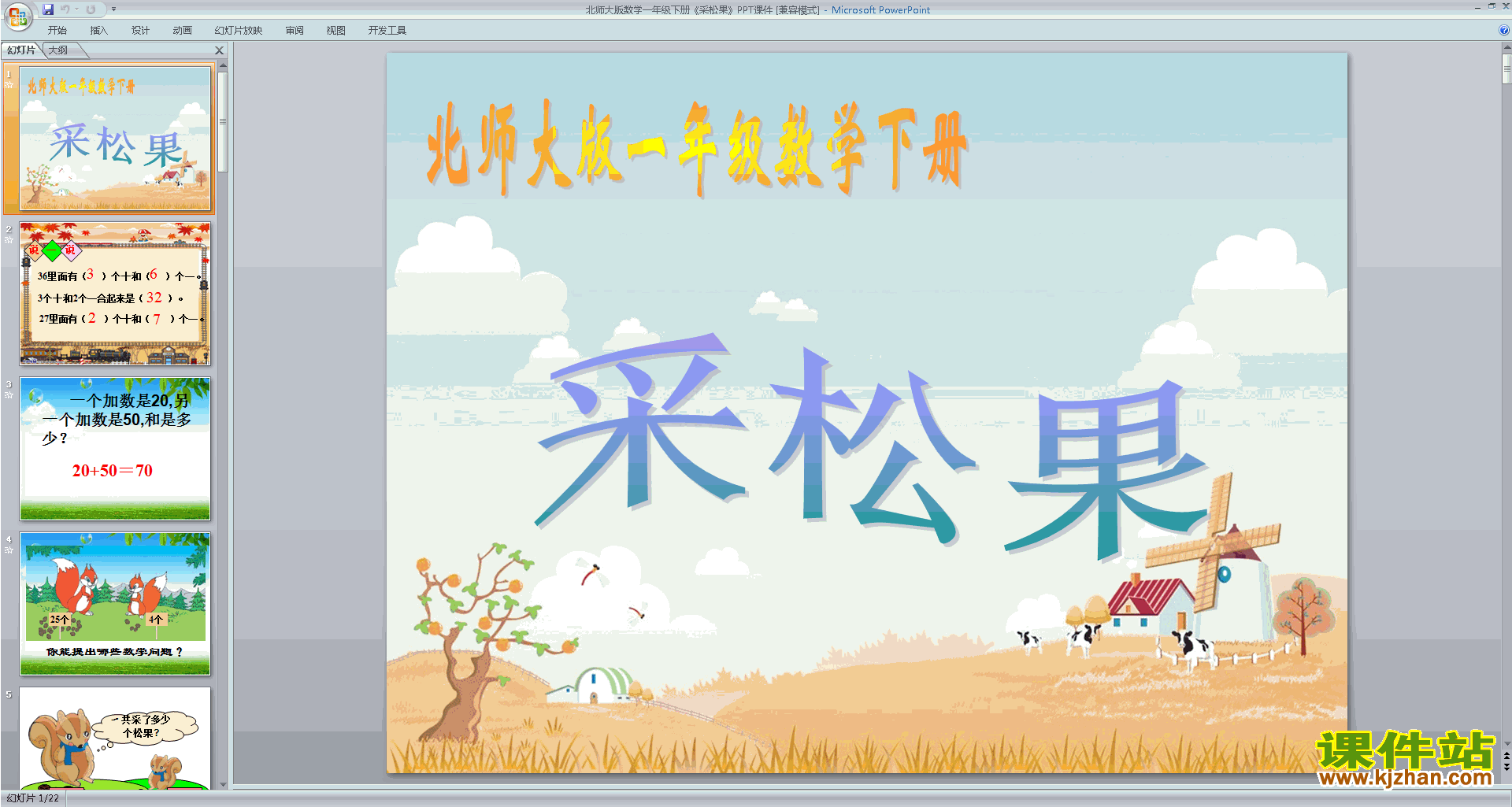 下载采松果ppt课件(一年级下册新北师大版数学)