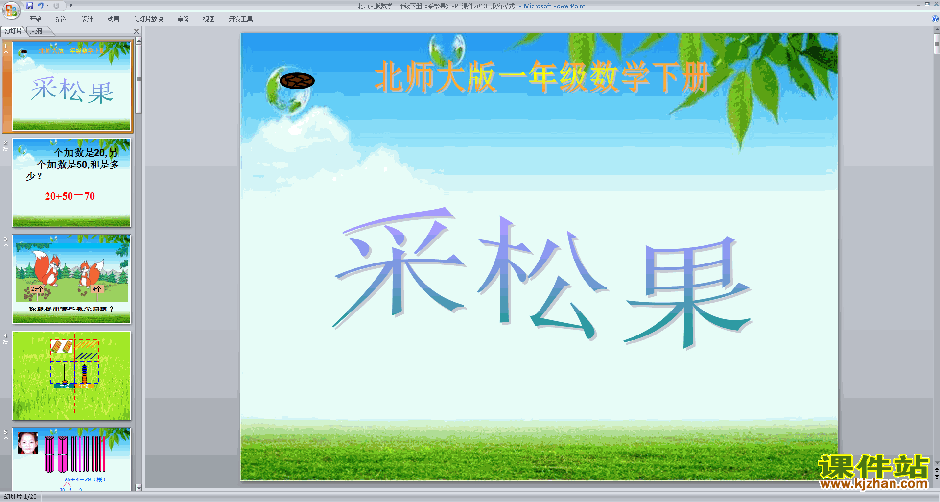 下载原创采松果ppt课件(一年级下册新北师大版数学）