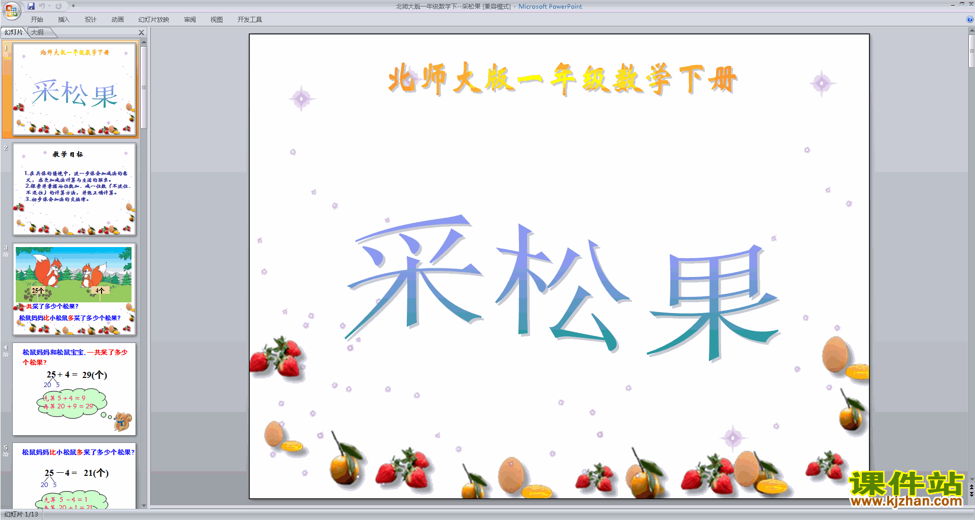 下载教学原创采松果ppt课件(一年级下册新北师大版数学)