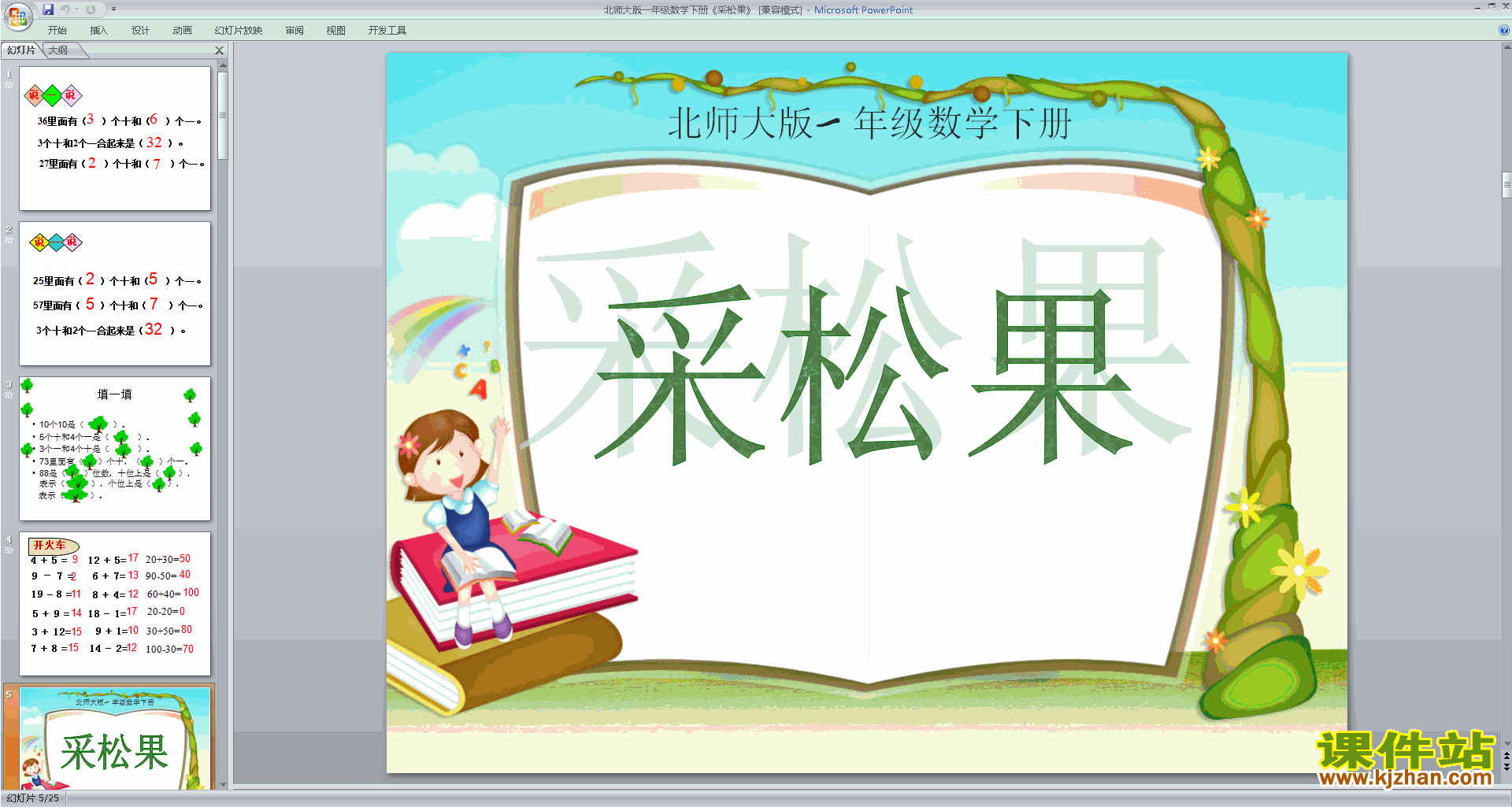 一年级下册新北师大版数学采松果ppt课件下载