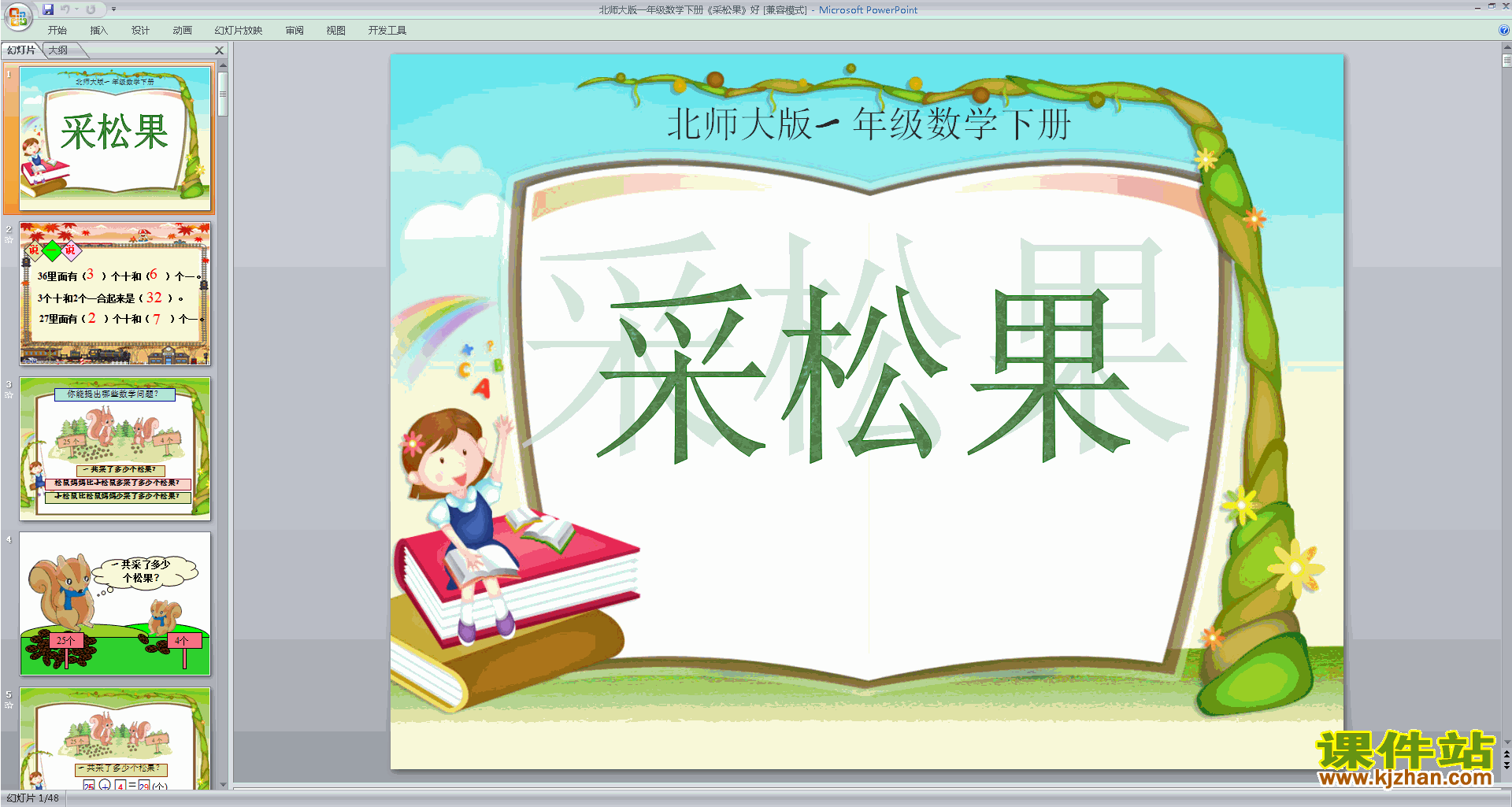 一年级下册新北师大版数学精品采松果ppt课件下载
