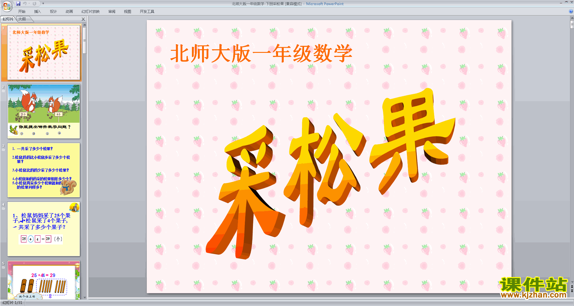 一年级下册新北师大版数学原创采松果ppt课件下载