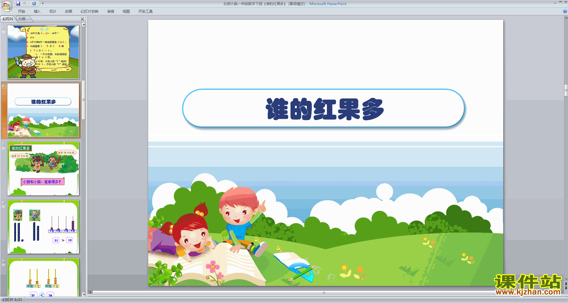 下载谁的红果多ppt课件(一年级下册新北师大版数学)