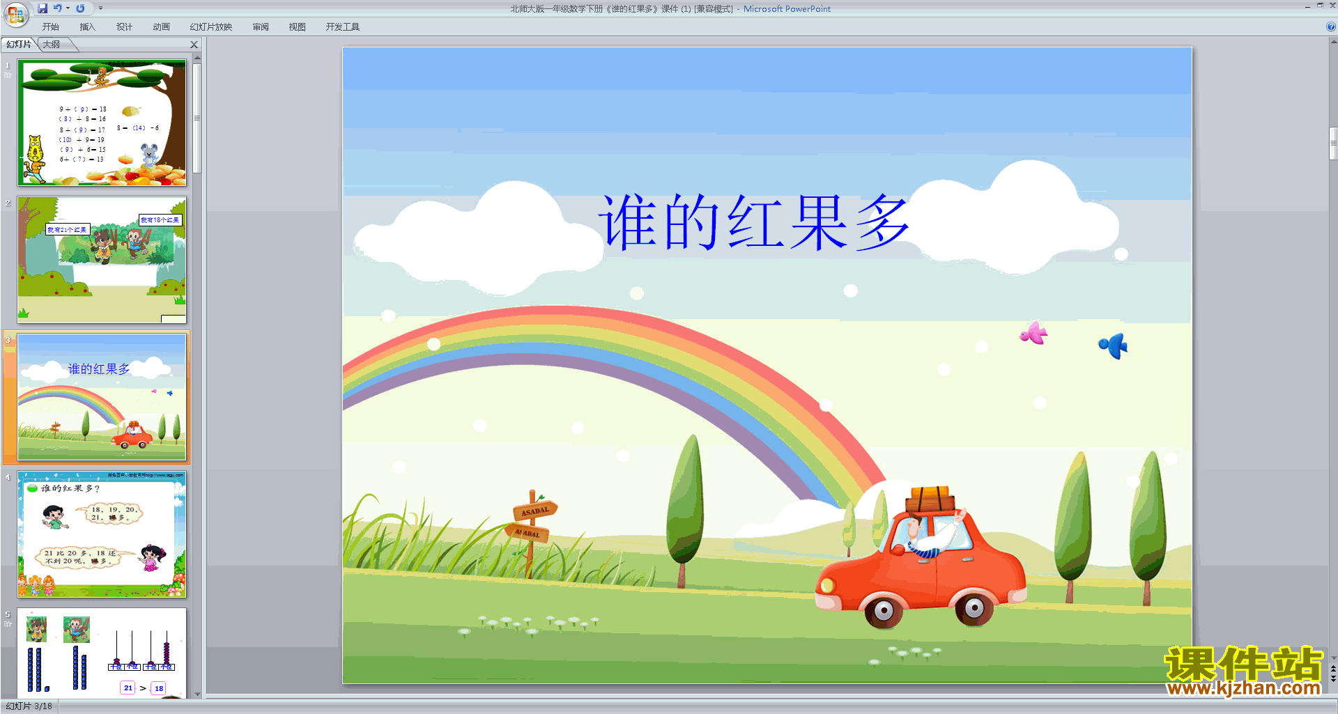 下载原创谁的红果多ppt课件(一年级下册新北师大版数学）