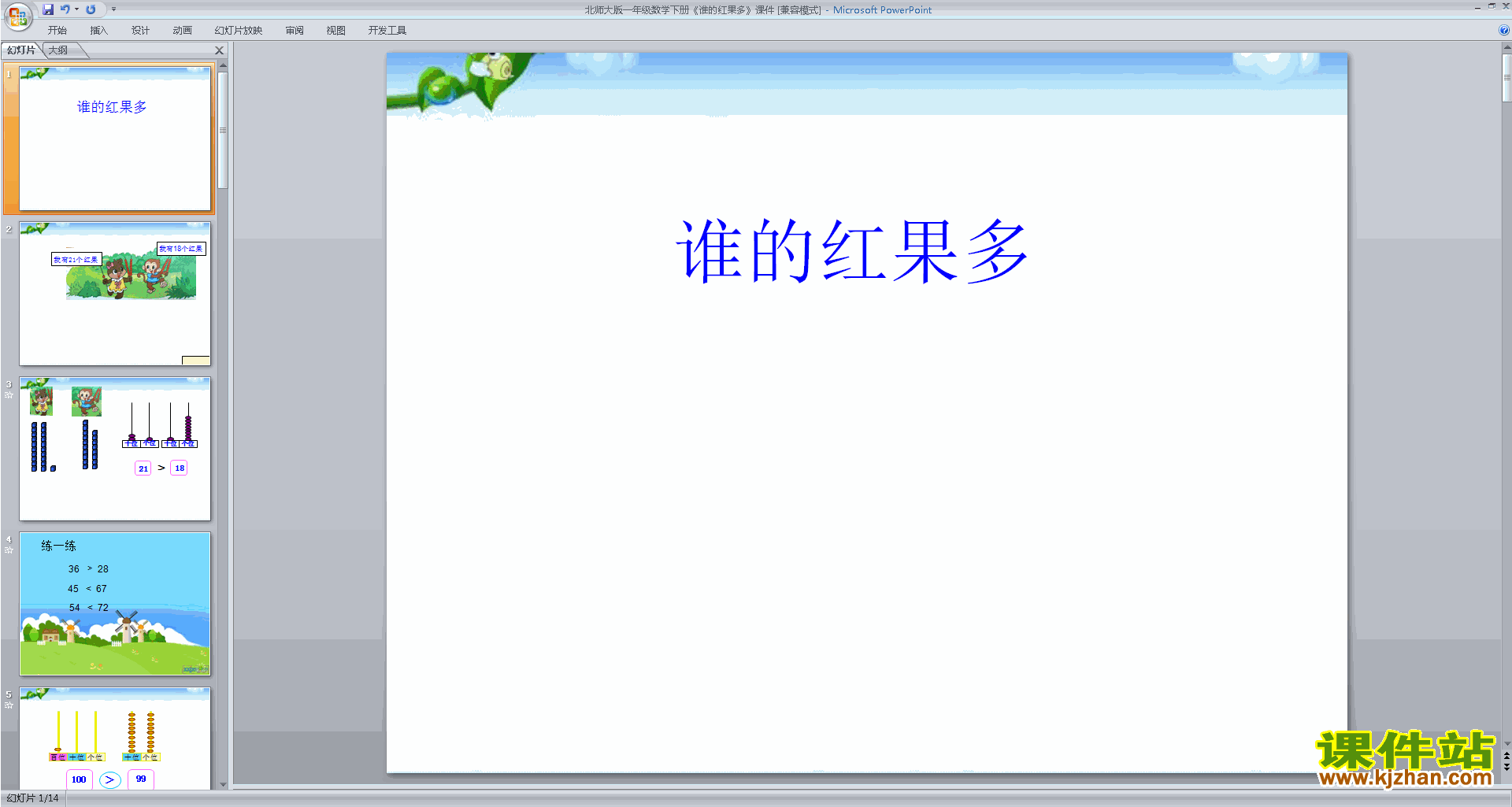 下载谁的红果多ppt课件(一年级下册北师大版数学)