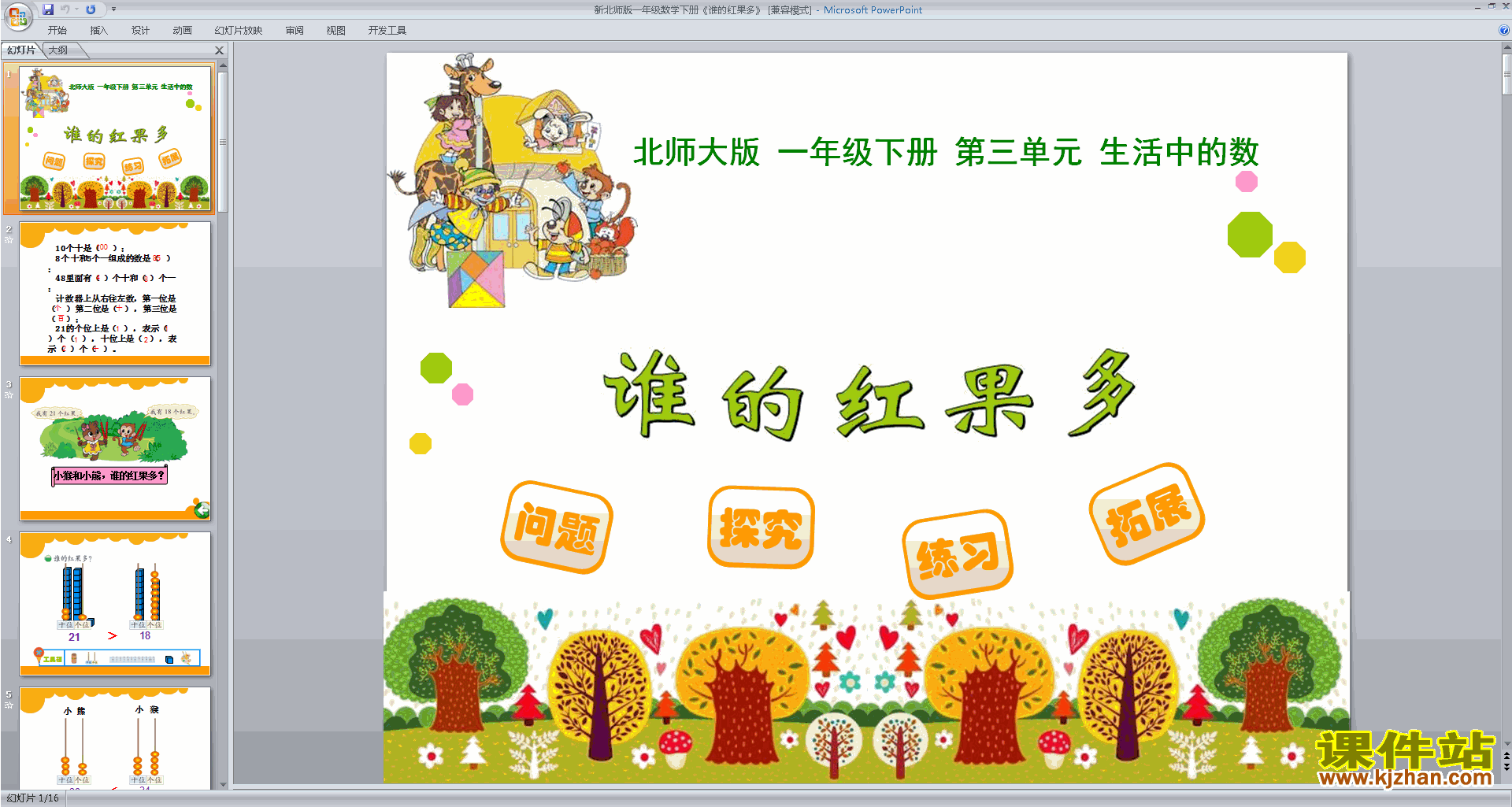 一年级下册新北师大版数学谁的红果多ppt课件下载