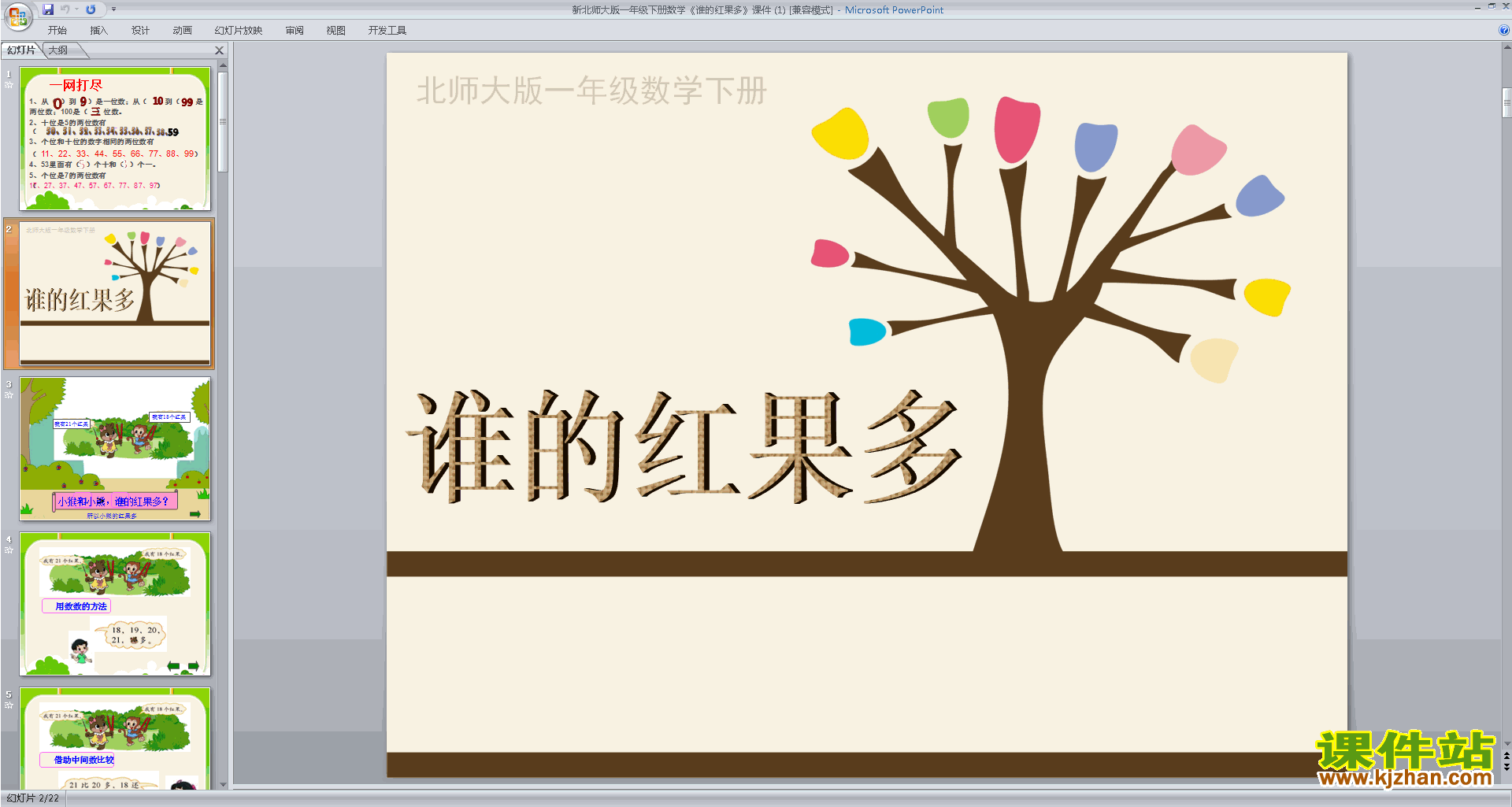 一年级下册新北师大版数学精品谁的红果多ppt课件下载