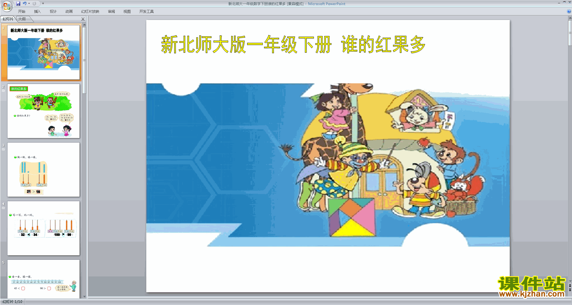 下载教研课谁的红果多ppt课件(一年级下册北师大版数学)