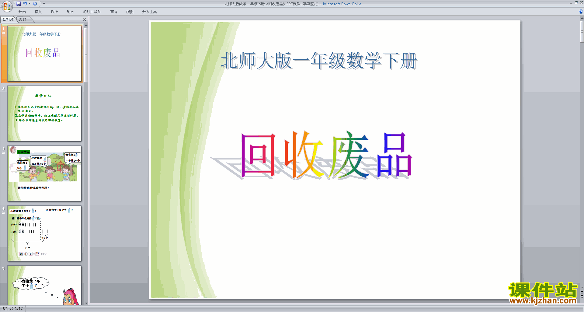 下载一年级下册新北师大版数学公开课回收废品ppt课件