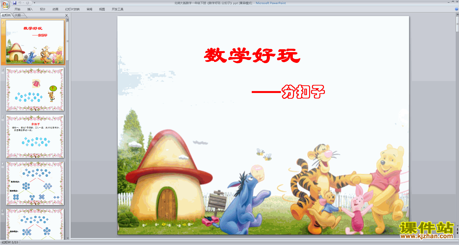 一年级下册新北师大版数学优质课分扣子ppt课件下载