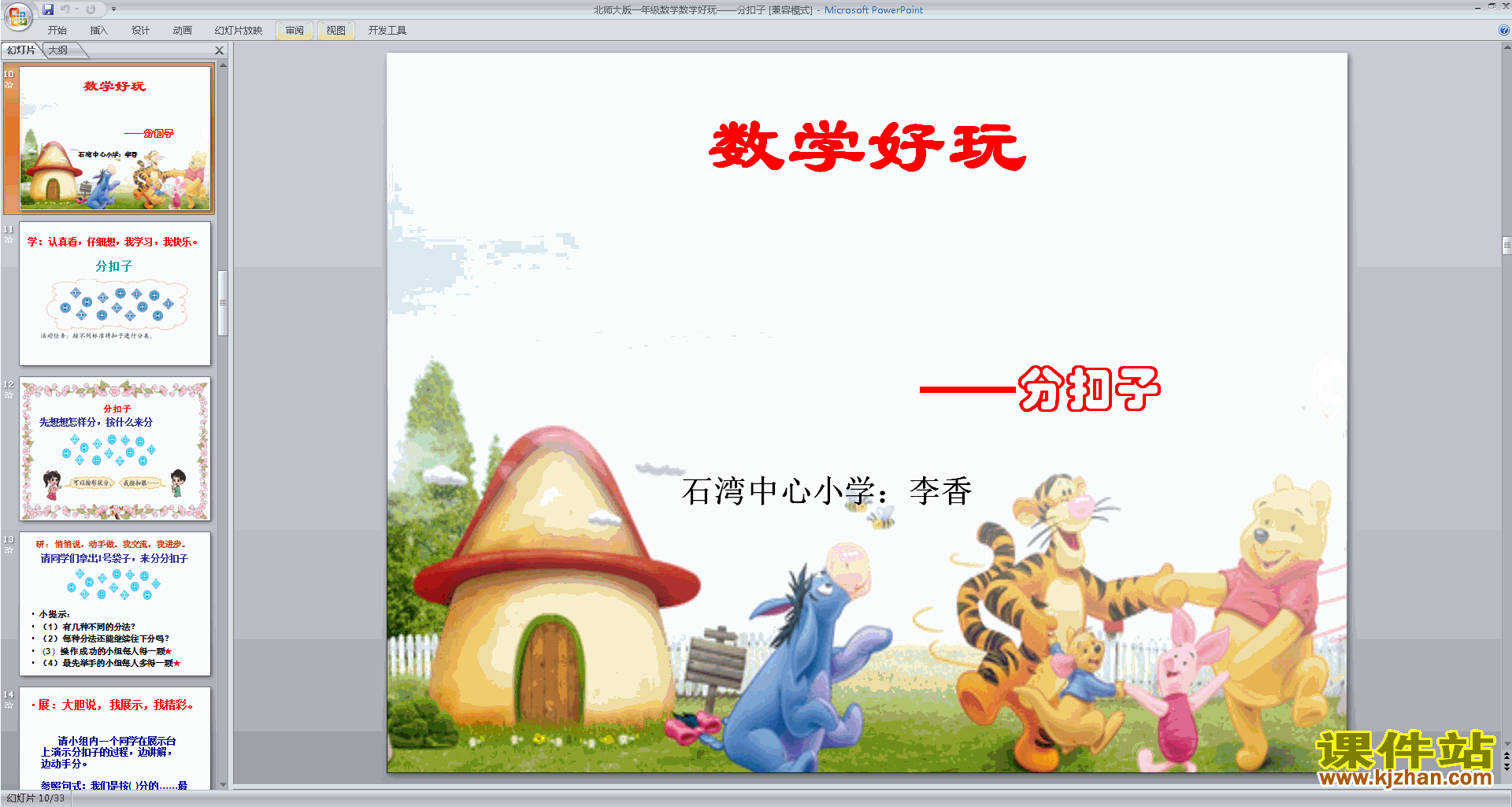 下载一年级下册新北师大版数学公开课分扣子ppt课件